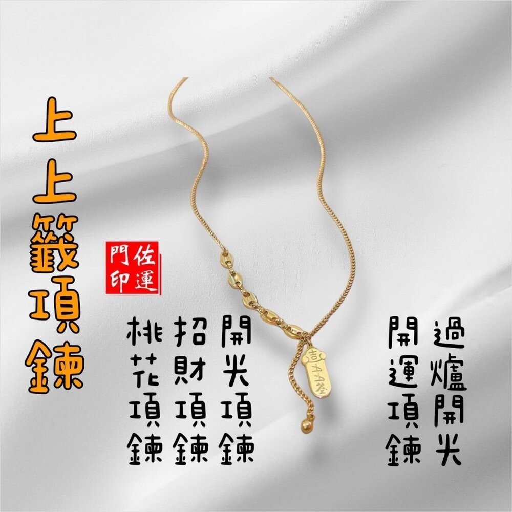 佐運門 專業開光 上上籤項鍊 鈦鋼項鍊 吊墜 鎖骨鏈 招財 復古項鍊 幸運籤飾品 福牌 好運 招財爆富上上籤 鈦鋼不掉色-細節圖5