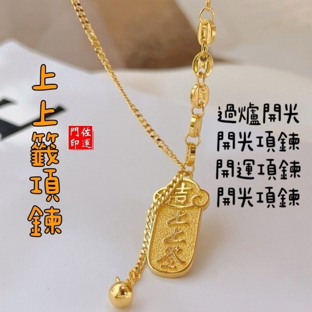 佐運門 專業開光 上上籤項鍊 鈦鋼項鍊 吊墜 鎖骨鏈 招財 復古項鍊 幸運籤飾品 福牌 好運 招財爆富上上籤 鈦鋼不掉色-細節圖10