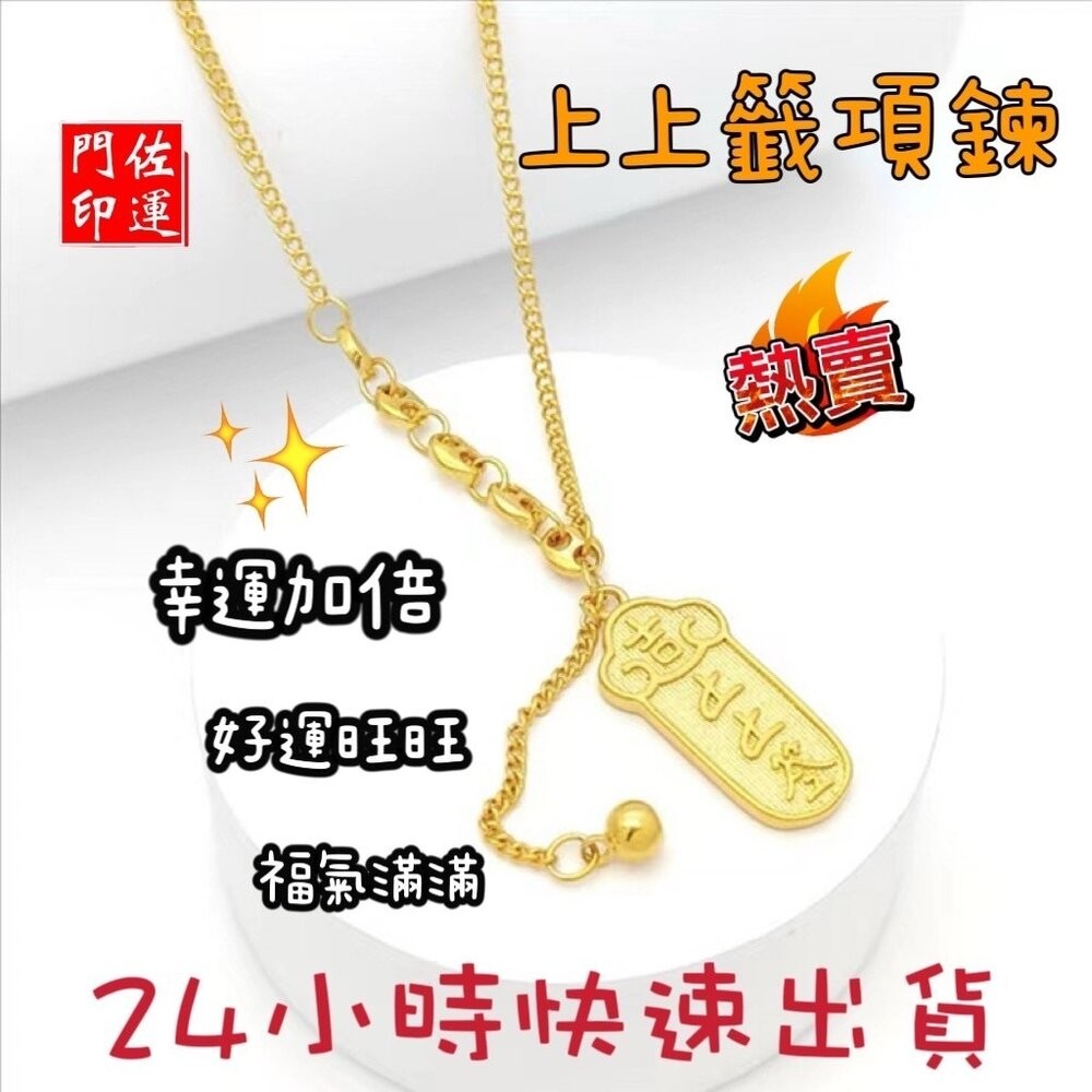 上上籤項鍊