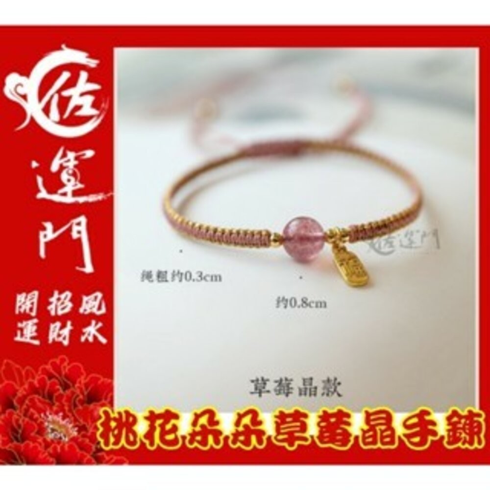 佐運門 人緣手鍊 水晶手鏈 平安手鍊 好運手鍊 防小人手鏈 招財手鏈 桃花手鍊 粉晶手鍊 開運手鏈 開運水晶手鍊 招財-細節圖2