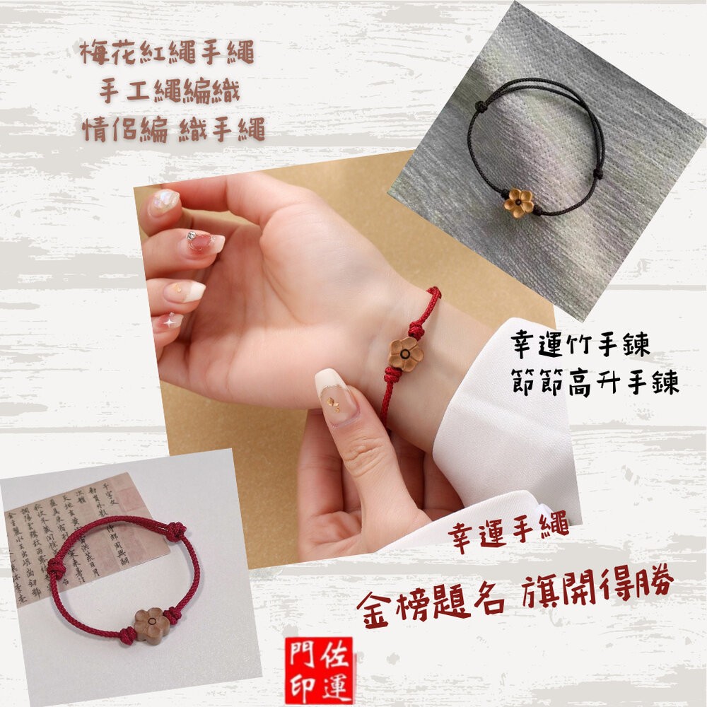 佐運門 專業開光 轉運梅花紅繩 編織幸運繩 紅繩 幸運繩 紅線手繩 閨蜜小物 手工編繩 紅手繩 幸運小物 紅色手繩 花繩-細節圖5