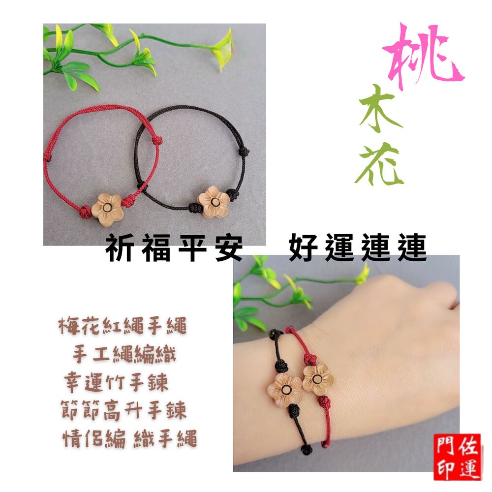 佐運門 專業開光 轉運梅花紅繩 編織幸運繩 紅繩 幸運繩 紅線手繩 閨蜜小物 手工編繩 紅手繩 幸運小物 紅色手繩 花繩-細節圖7