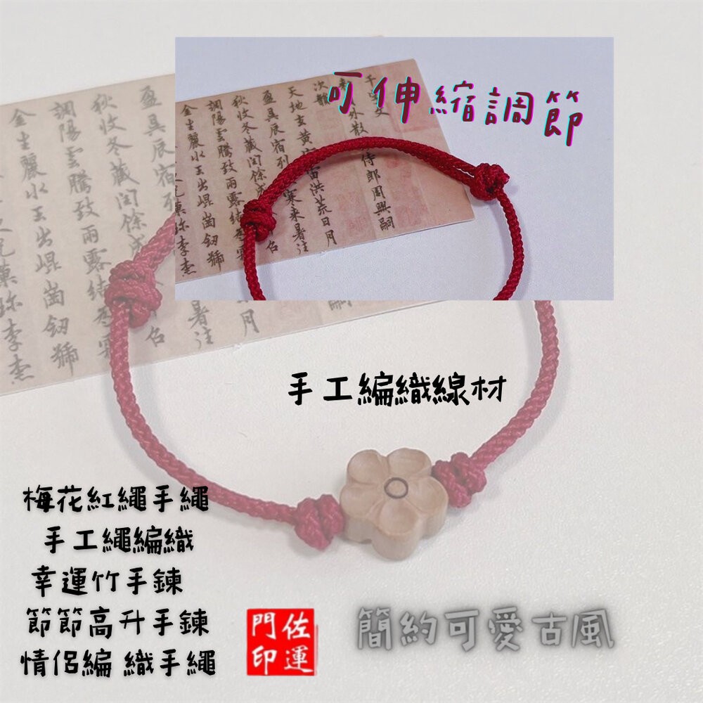 佐運門 專業開光 轉運梅花紅繩 編織幸運繩 紅繩 幸運繩 紅線手繩 閨蜜小物 手工編繩 紅手繩 幸運小物 紅色手繩 花繩-細節圖8