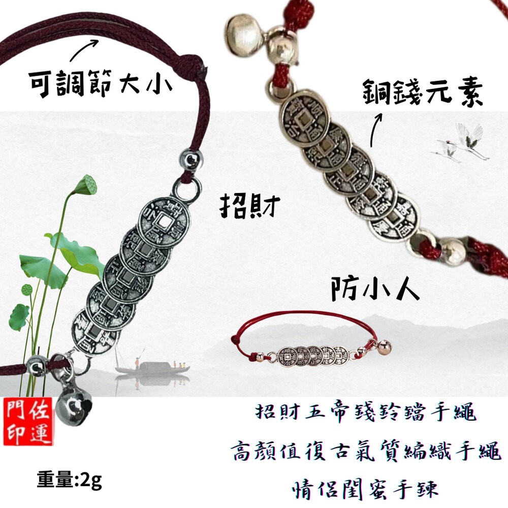 佐運門 五色線 清債手繩 五帝錢手鏈 五帝錢 五帝錢鈴鐺紅繩 鈴鐺手繩 五帝錢手繩 防小人手繩 招財 避邪 擋煞 小紅繩-細節圖2