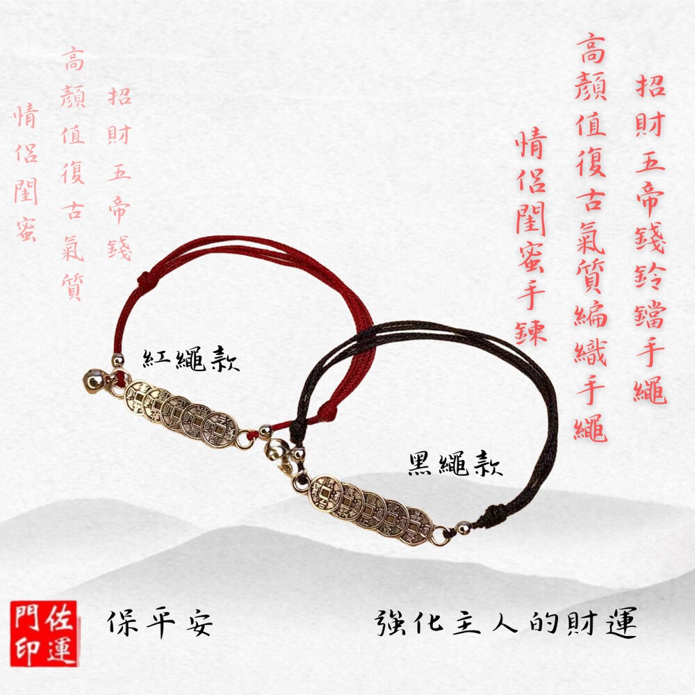 佐運門 五色線 清債手繩 五帝錢手鏈 五帝錢 五帝錢鈴鐺紅繩 鈴鐺手繩 五帝錢手繩 防小人手繩 招財 避邪 擋煞 小紅繩-細節圖3