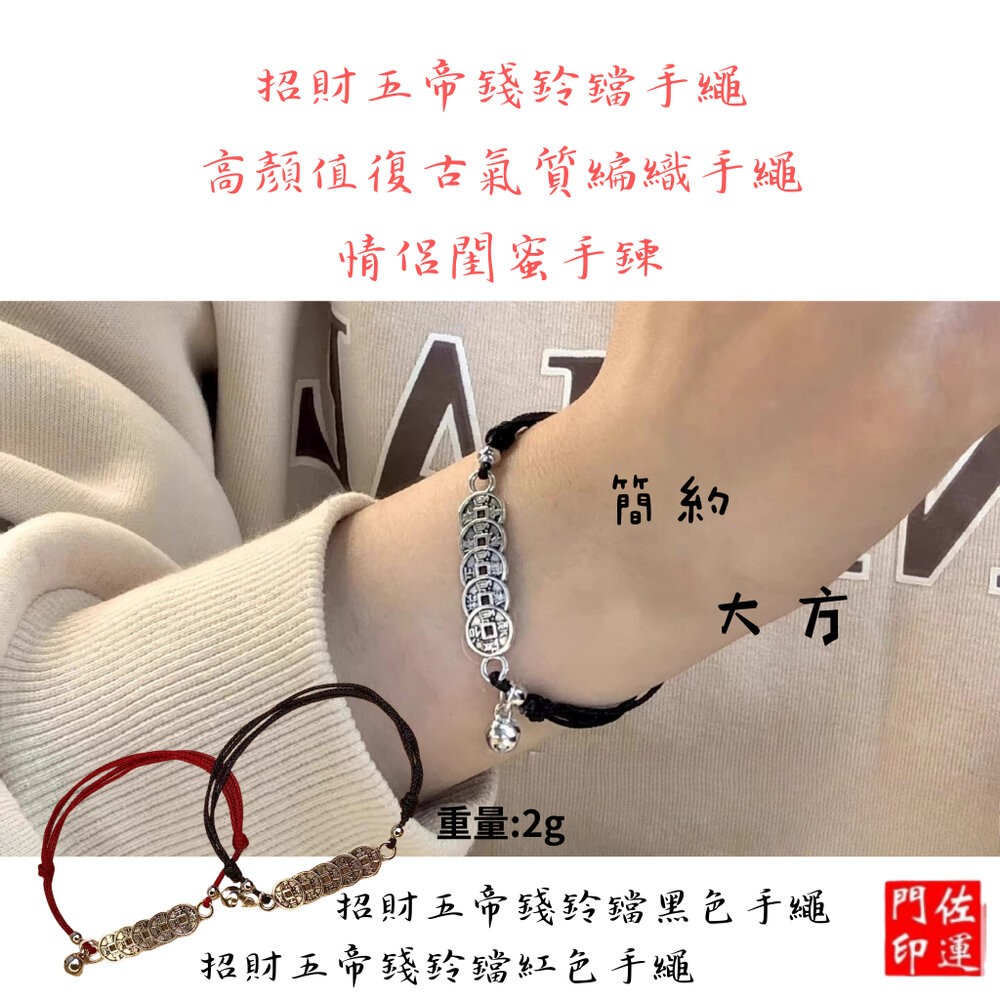 佐運門 五色線 清債手繩 五帝錢手鏈 五帝錢 五帝錢鈴鐺紅繩 鈴鐺手繩 五帝錢手繩 防小人手繩 招財 避邪 擋煞 小紅繩-細節圖5