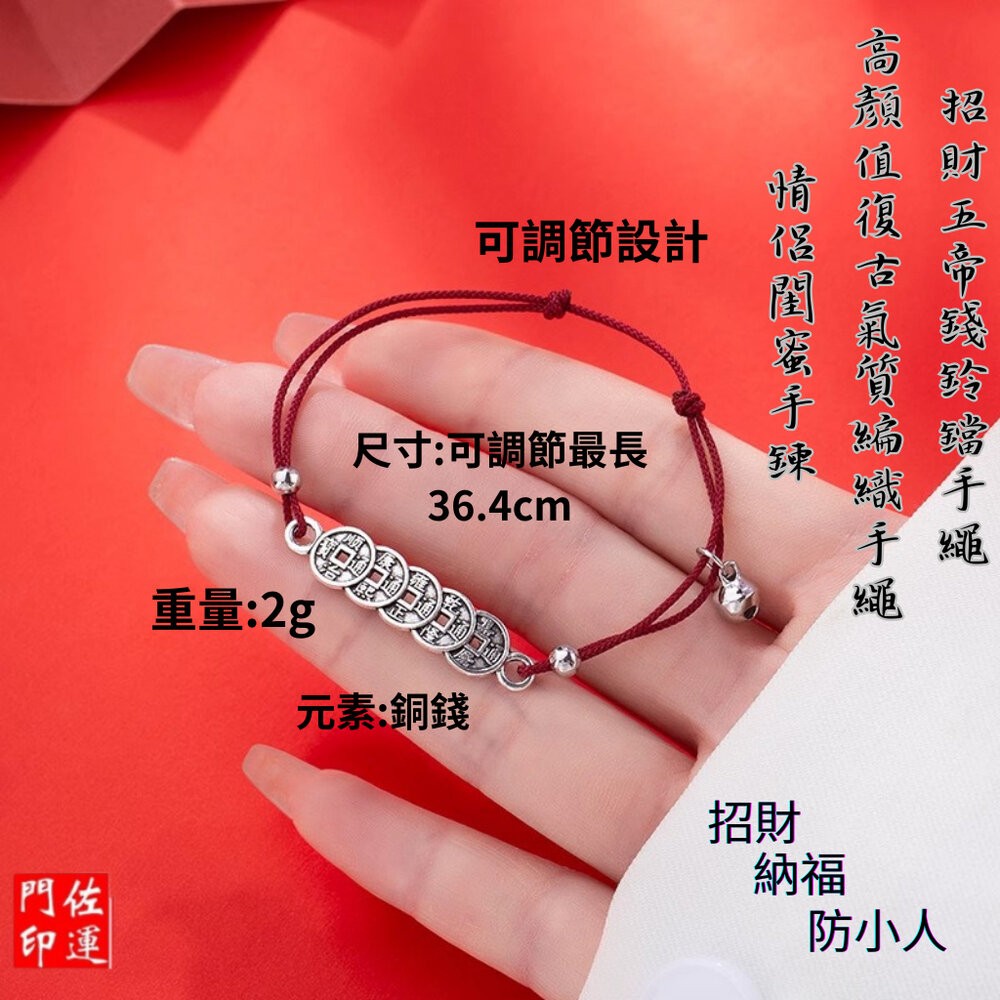佐運門 五色線 清債手繩 五帝錢手鏈 五帝錢 五帝錢鈴鐺紅繩 鈴鐺手繩 五帝錢手繩 防小人手繩 招財 避邪 擋煞 小紅繩-細節圖7