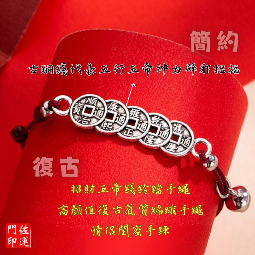 佐運門 五色線 清債手繩 五帝錢手鏈 五帝錢 五帝錢鈴鐺紅繩 鈴鐺手繩 五帝錢手繩 防小人手繩 招財 避邪 擋煞 小紅繩-細節圖8