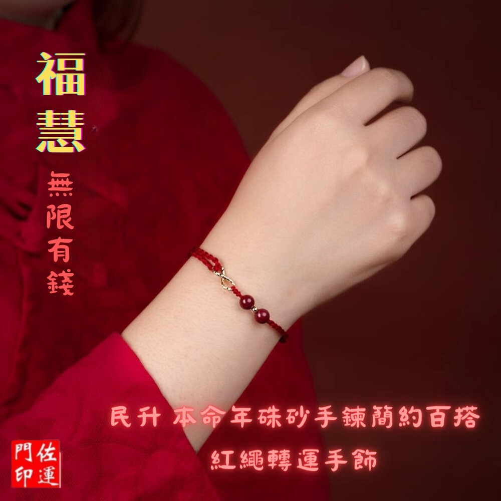 佐運門 專業開光 本命年硃砂手鍊 情侶手鍊 硃砂 硃砂手鍊 紅繩手鍊 招財手鍊 編織手鍊  開運手鍊  紅線手鍊 手鍊繩-細節圖4