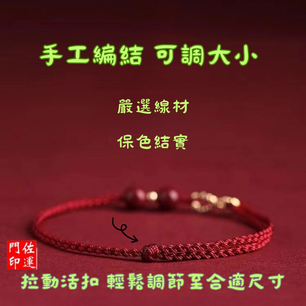 佐運門 專業開光 本命年硃砂手鍊 情侶手鍊 硃砂 硃砂手鍊 紅繩手鍊 招財手鍊 編織手鍊  開運手鍊  紅線手鍊 手鍊繩-細節圖8