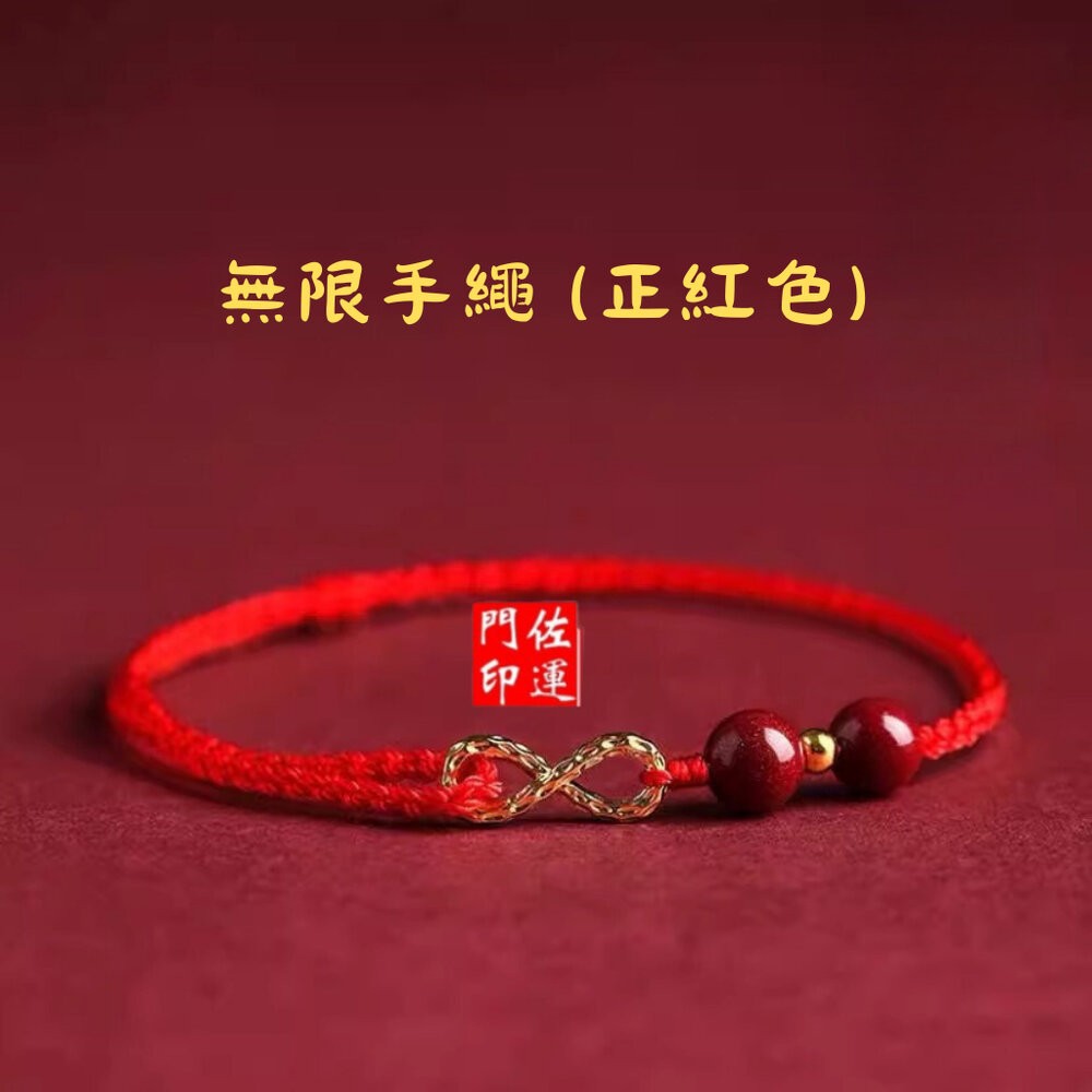 無限發硃砂手繩-平安紅(正紅)
