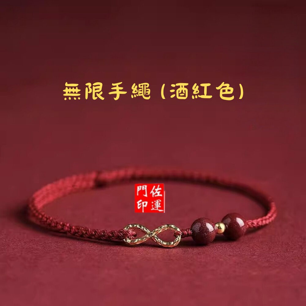無限發硃砂手繩-喜樂紅(酒紅)