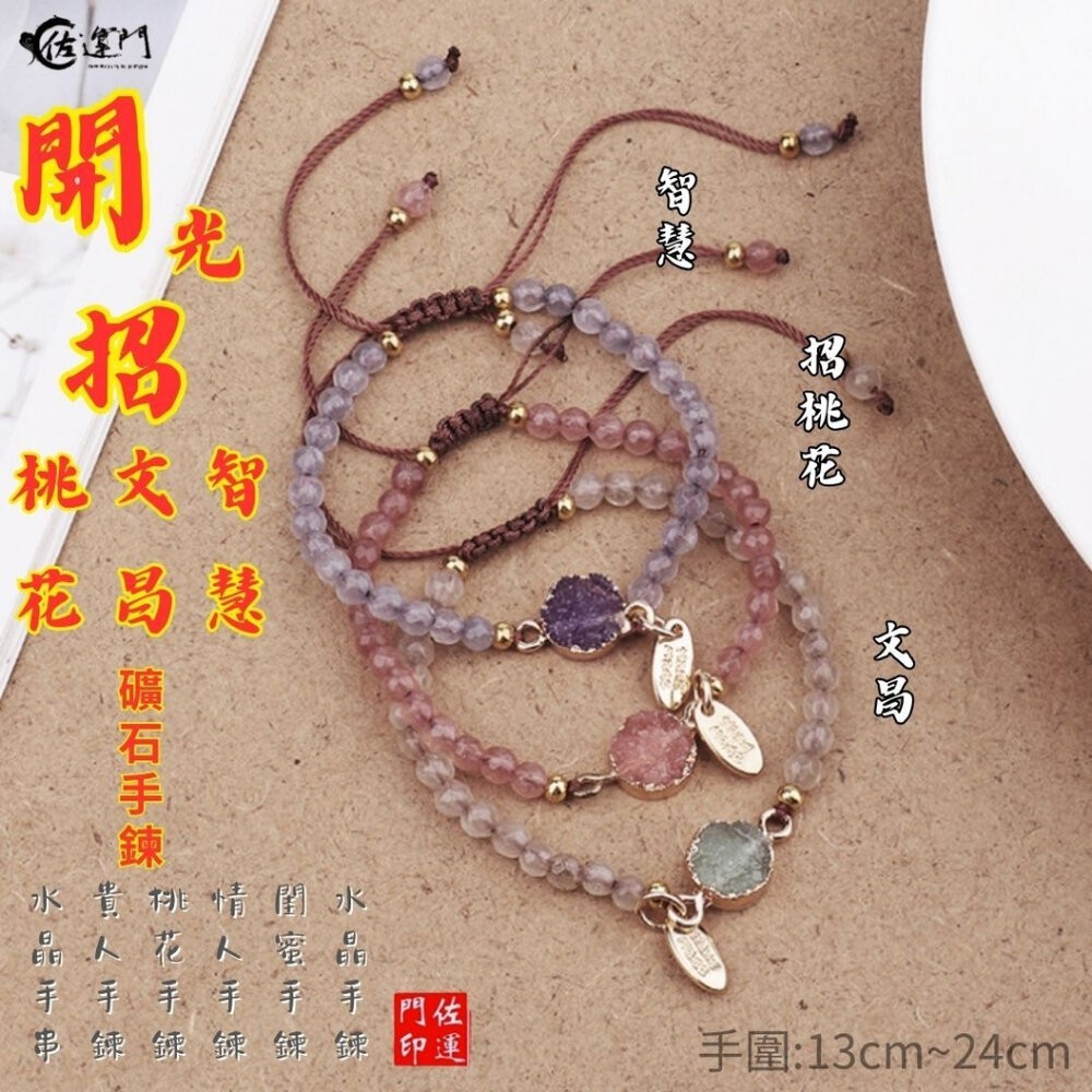 佐運門 專業開光 轉運礦石手鏈 桃花手鍊 學業手鍊 智慧手鍊 水晶手鍊 情侶手鍊 手工編織 伸縮手鍊 轉運手鍊 閨蜜手鍊-細節圖2