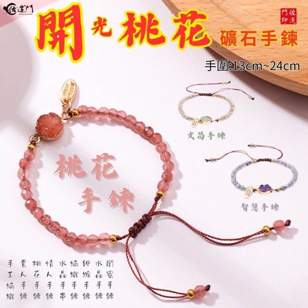 佐運門 專業開光 轉運礦石手鏈 桃花手鍊 學業手鍊 智慧手鍊 水晶手鍊 情侶手鍊 手工編織 伸縮手鍊 轉運手鍊 閨蜜手鍊-細節圖3