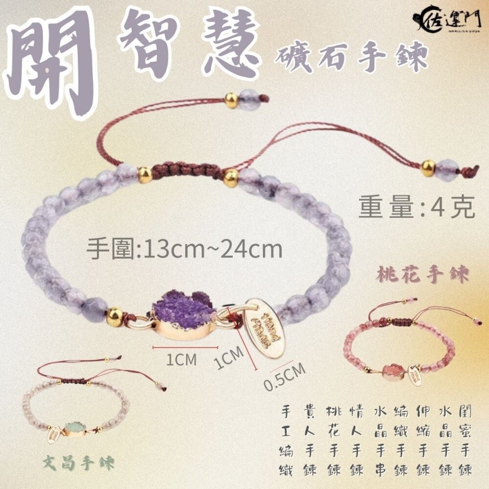 佐運門 專業開光 轉運礦石手鏈 桃花手鍊 學業手鍊 智慧手鍊 水晶手鍊 情侶手鍊 手工編織 伸縮手鍊 轉運手鍊 閨蜜手鍊-細節圖4