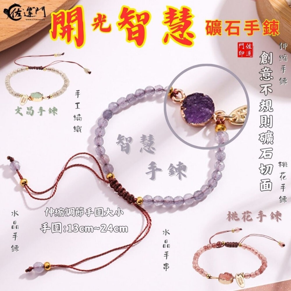 佐運門 專業開光 轉運礦石手鏈 桃花手鍊 學業手鍊 智慧手鍊 水晶手鍊 情侶手鍊 手工編織 伸縮手鍊 轉運手鍊 閨蜜手鍊-細節圖5