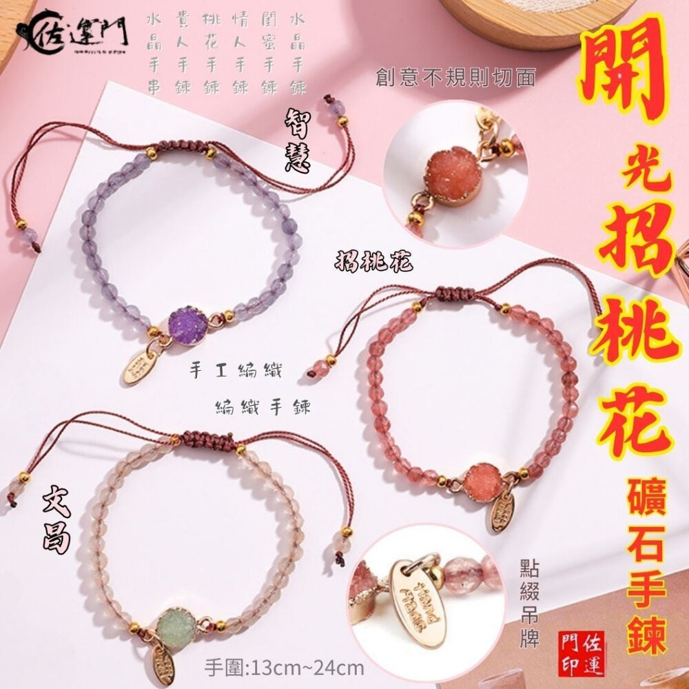 佐運門 專業開光 轉運礦石手鏈 桃花手鍊 學業手鍊 智慧手鍊 水晶手鍊 情侶手鍊 手工編織 伸縮手鍊 轉運手鍊 閨蜜手鍊-細節圖7