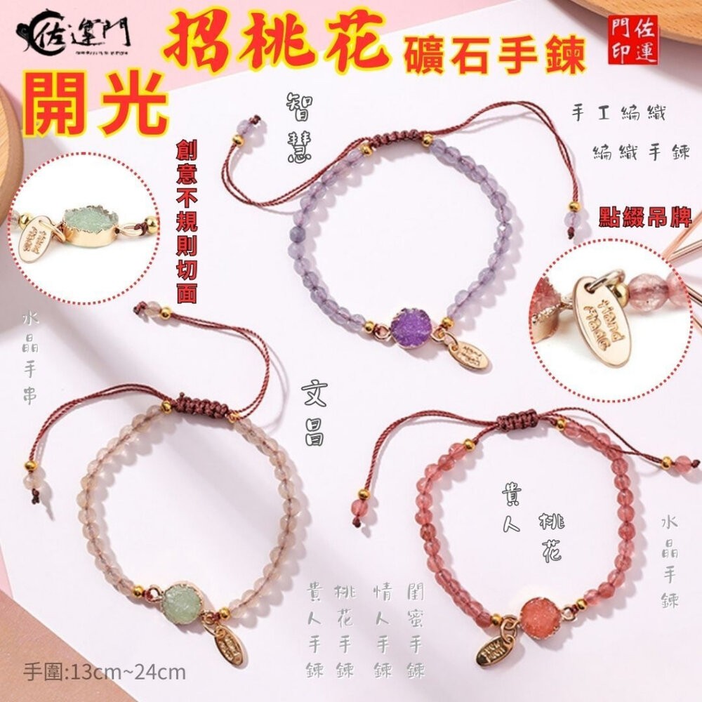 佐運門 專業開光 轉運礦石手鏈 桃花手鍊 學業手鍊 智慧手鍊 水晶手鍊 情侶手鍊 手工編織 伸縮手鍊 轉運手鍊 閨蜜手鍊-細節圖8