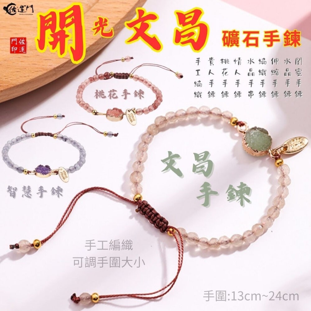 佐運門 專業開光 轉運礦石手鏈 桃花手鍊 學業手鍊 智慧手鍊 水晶手鍊 情侶手鍊 手工編織 伸縮手鍊 轉運手鍊 閨蜜手鍊-細節圖9