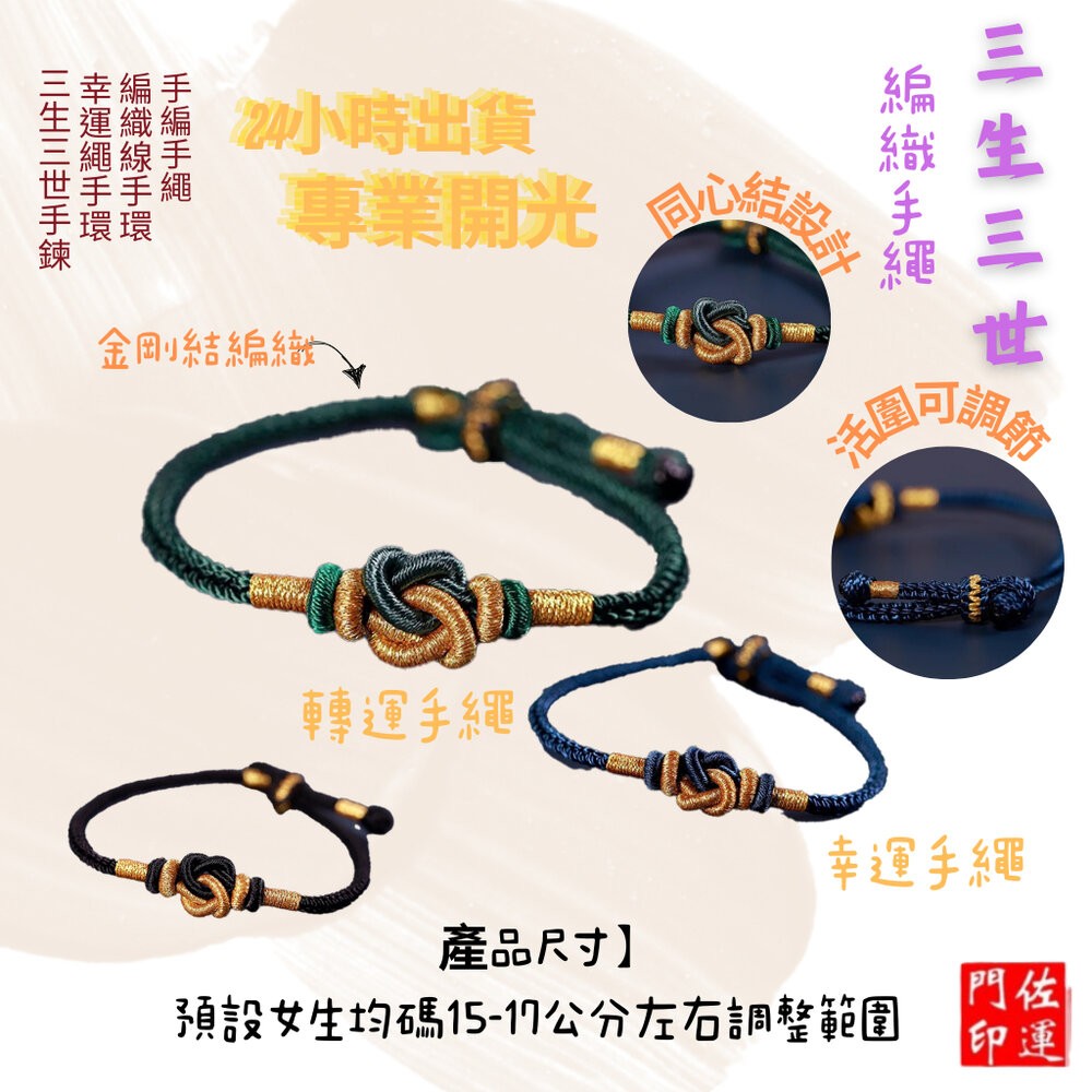 佐運門 專業開光 三生三世手鍊 偏財手鍊 手繩 編織線手環 轉運手鍊 情侶手鍊 幸運繩手環 手鍊繩串飾品 招財手鍊 轉運-細節圖2