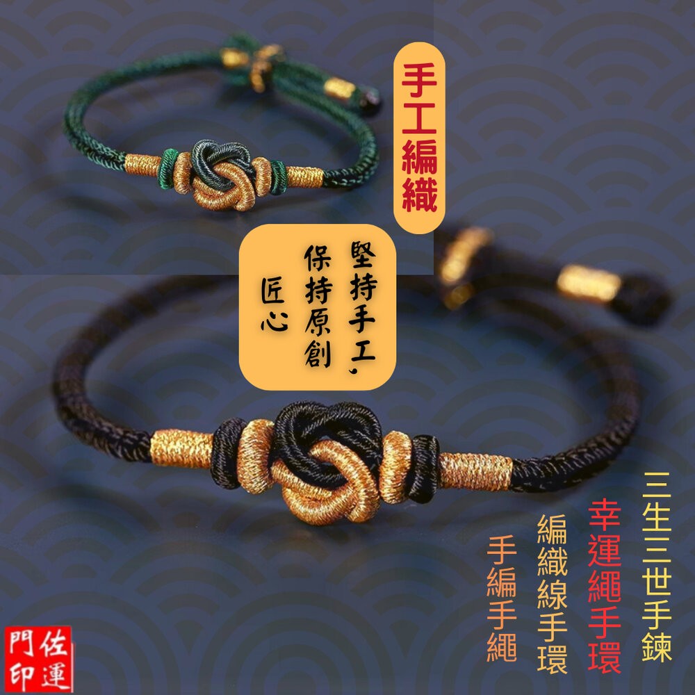 佐運門 專業開光 三生三世手鍊 偏財手鍊 手繩 編織線手環 轉運手鍊 情侶手鍊 幸運繩手環 手鍊繩串飾品 招財手鍊 轉運-細節圖5