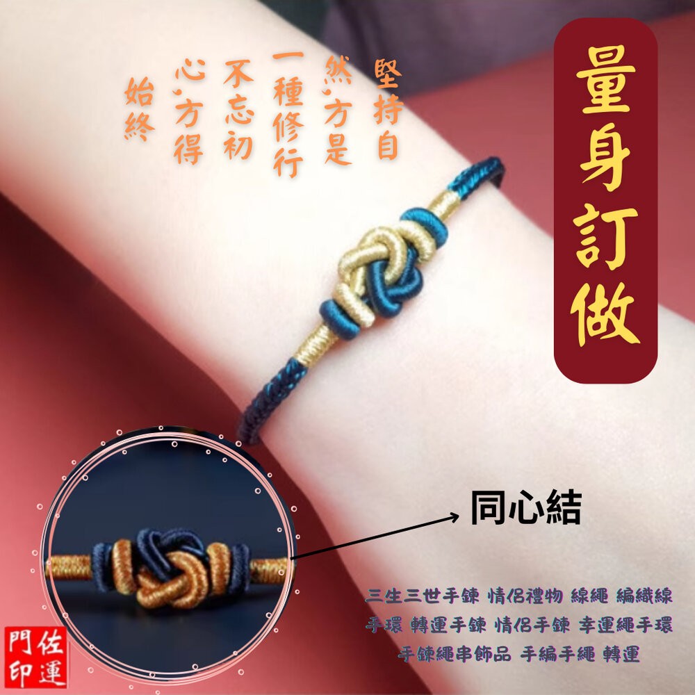 佐運門 專業開光 三生三世手鍊 偏財手鍊 手繩 編織線手環 轉運手鍊 情侶手鍊 幸運繩手環 手鍊繩串飾品 招財手鍊 轉運-細節圖6
