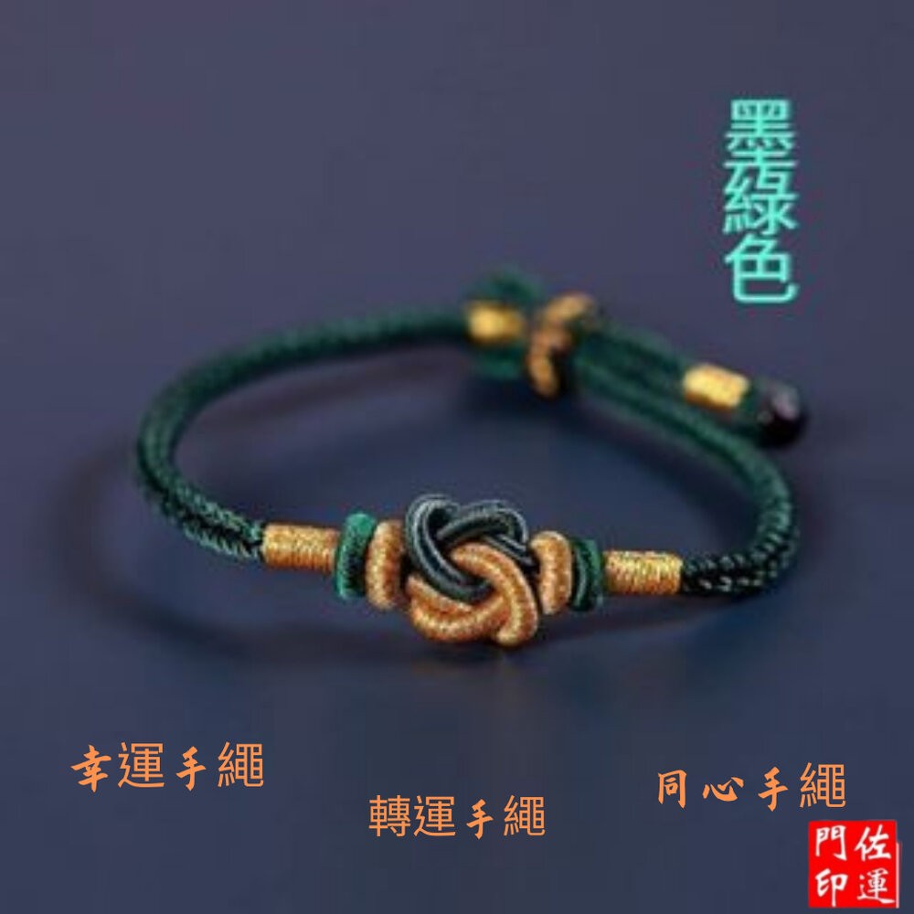佐運門 專業開光 三生三世手鍊 偏財手鍊 手繩 編織線手環 轉運手鍊 情侶手鍊 幸運繩手環 手鍊繩串飾品 招財手鍊 轉運-細節圖7