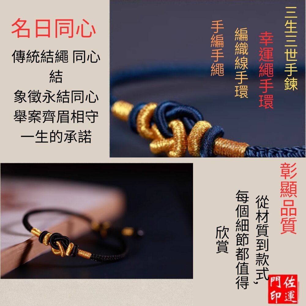 佐運門 專業開光 三生三世手鍊 偏財手鍊 手繩 編織線手環 轉運手鍊 情侶手鍊 幸運繩手環 手鍊繩串飾品 招財手鍊 轉運-細節圖10