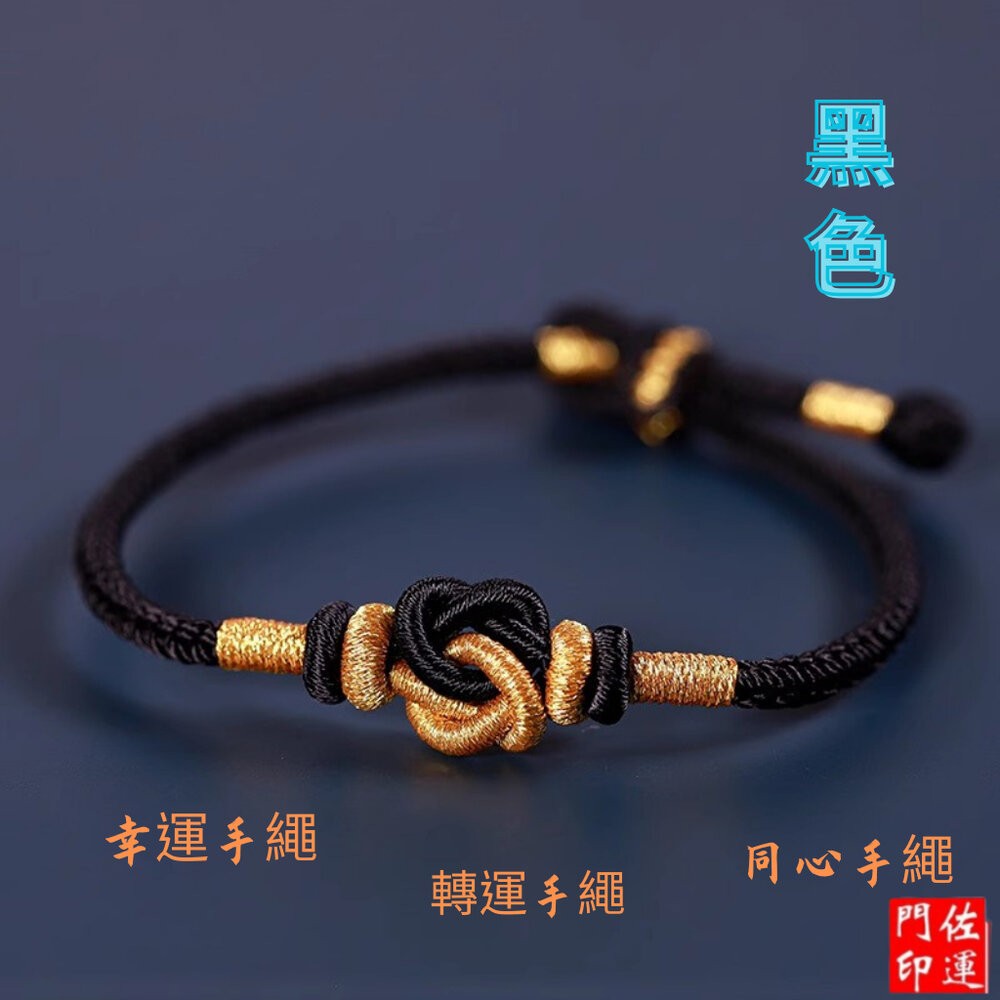 佐運門 專業開光 三生三世手鍊 偏財手鍊 手繩 編織線手環 轉運手鍊 情侶手鍊 幸運繩手環 手鍊繩串飾品 招財手鍊 轉運-規格圖11