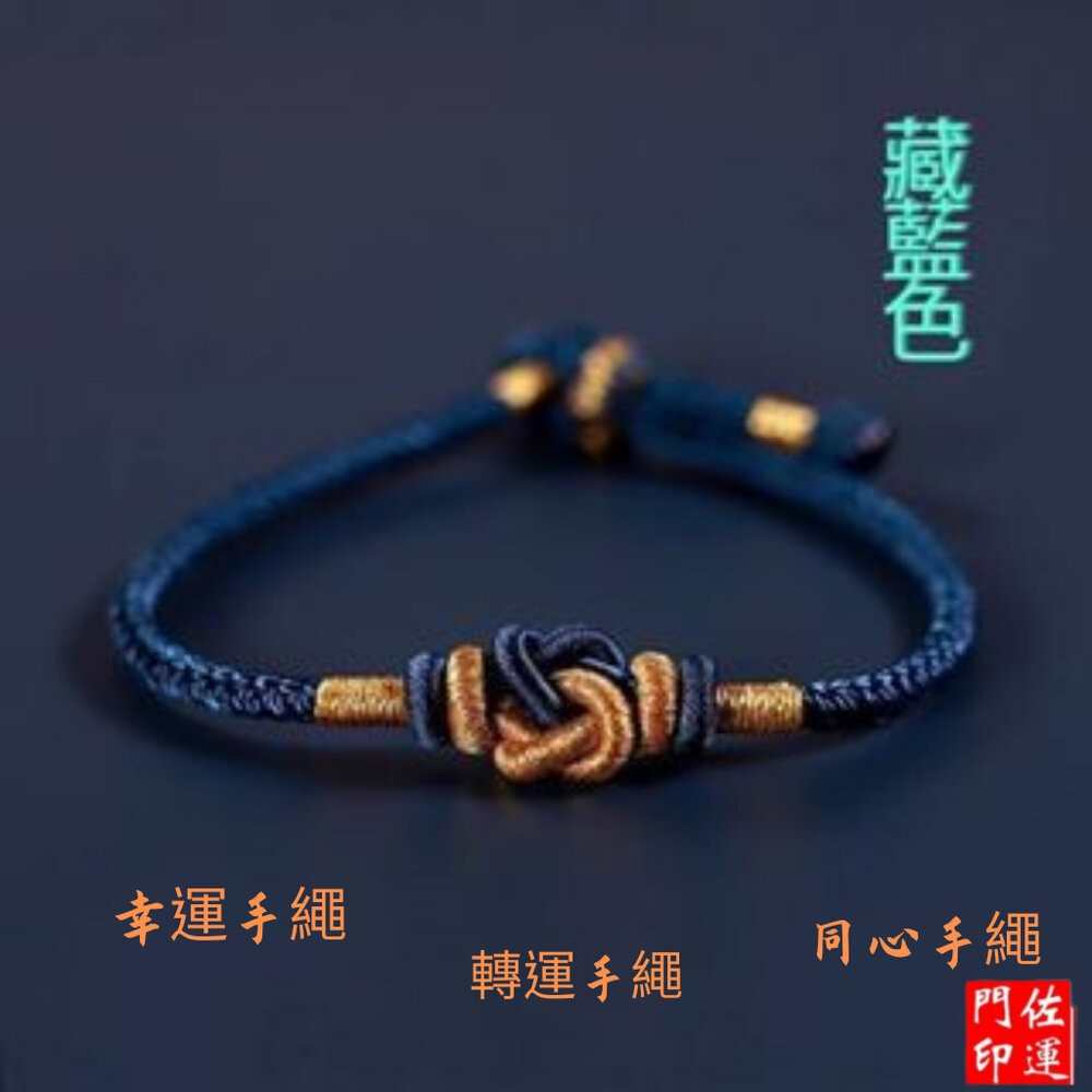 佐運門 專業開光 三生三世手鍊 偏財手鍊 手繩 編織線手環 轉運手鍊 情侶手鍊 幸運繩手環 手鍊繩串飾品 招財手鍊 轉運-規格圖11