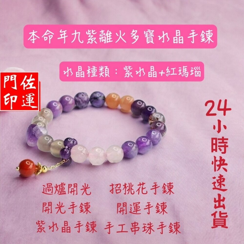 佐運門 九紫離手鍊 九紫離火 九紫離火手串 九紫離火手鍊 九紫離火水晶 九紫離火多寶 手鏈 水晶手鍊 水晶手鏈 招財手鍊-細節圖6