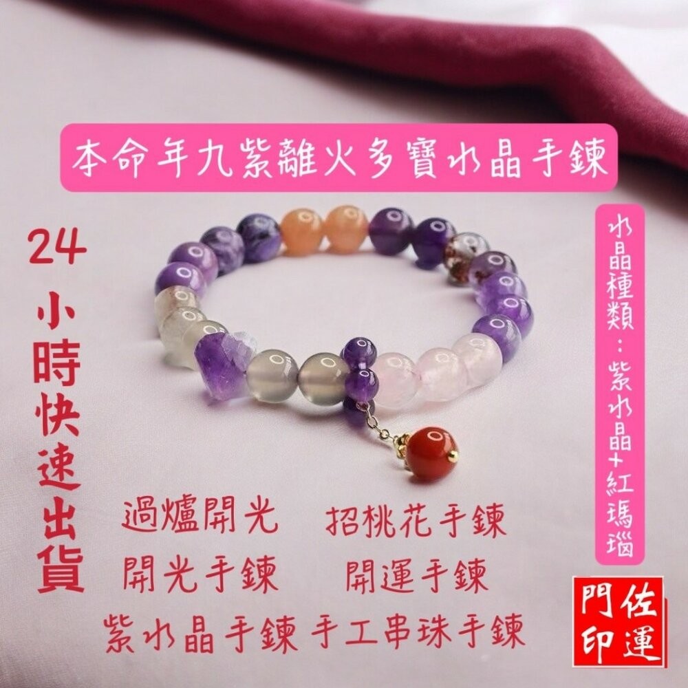 佐運門 九紫離手鍊 九紫離火 九紫離火手串 九紫離火手鍊 九紫離火水晶 九紫離火多寶 手鏈 水晶手鍊 水晶手鏈 招財手鍊-細節圖7