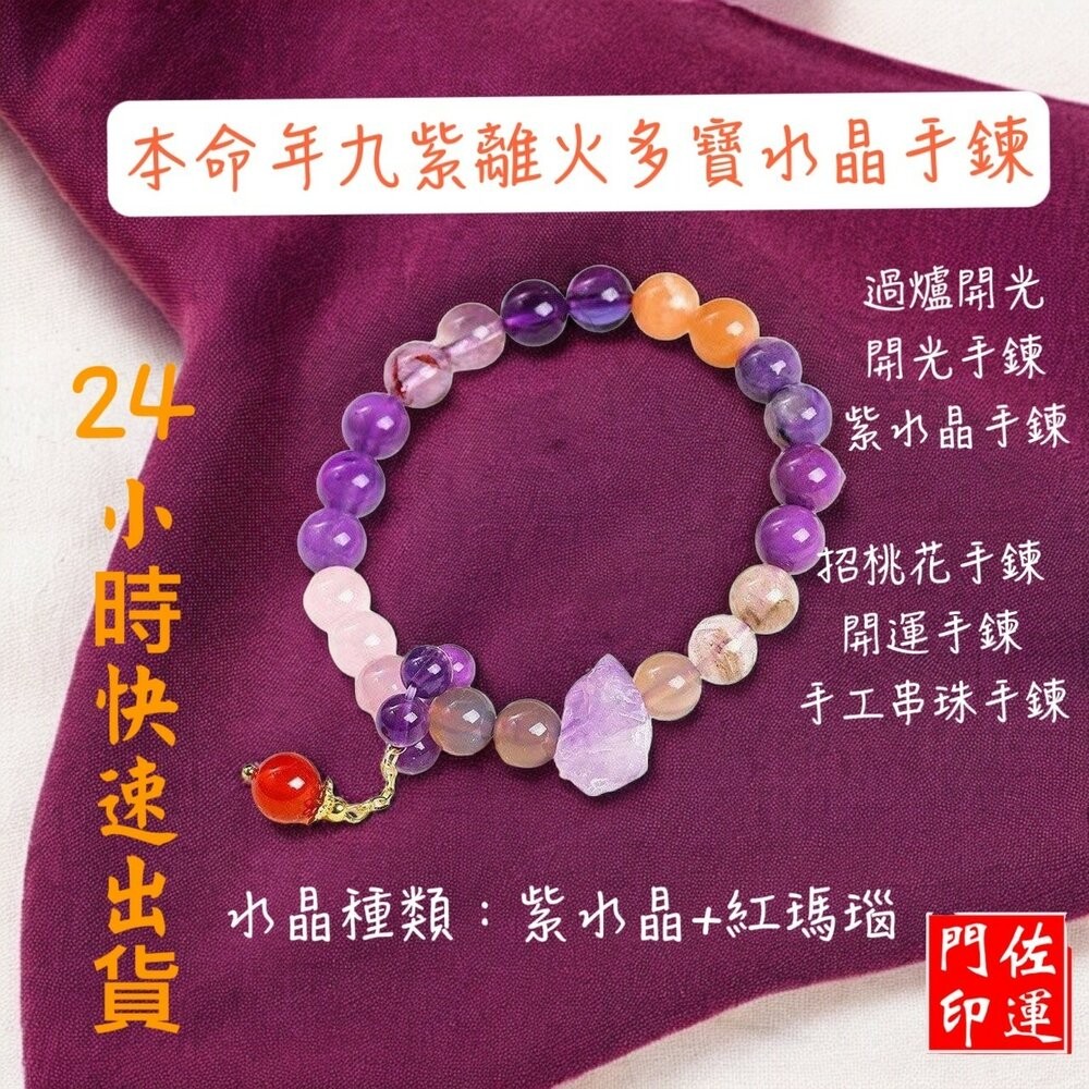 佐運門 九紫離手鍊 九紫離火 九紫離火手串 九紫離火手鍊 九紫離火水晶 九紫離火多寶 手鏈 水晶手鍊 水晶手鏈 招財手鍊-細節圖11