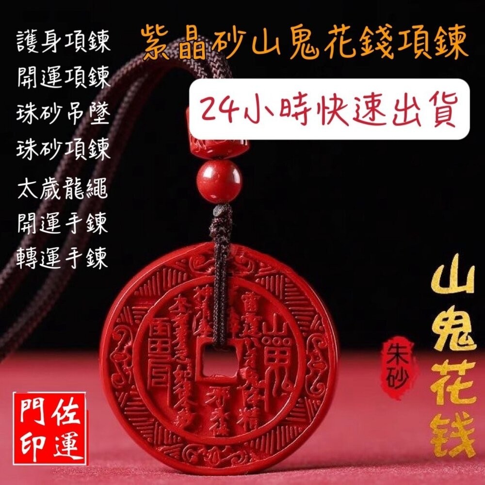 佐運門 山鬼錢 山鬼花項鍊 山鬼掛飾 山鬼花錢 山鬼花錢幣 朱砂山鬼花錢 三鬼花錢 山鬼花錢 開光 株砂山鬼花錢幣 護身-細節圖2