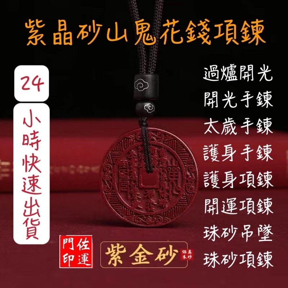 佐運門 山鬼錢 山鬼花項鍊 山鬼掛飾 山鬼花錢 山鬼花錢幣 朱砂山鬼花錢 三鬼花錢 山鬼花錢 開光 株砂山鬼花錢幣 護身-細節圖3