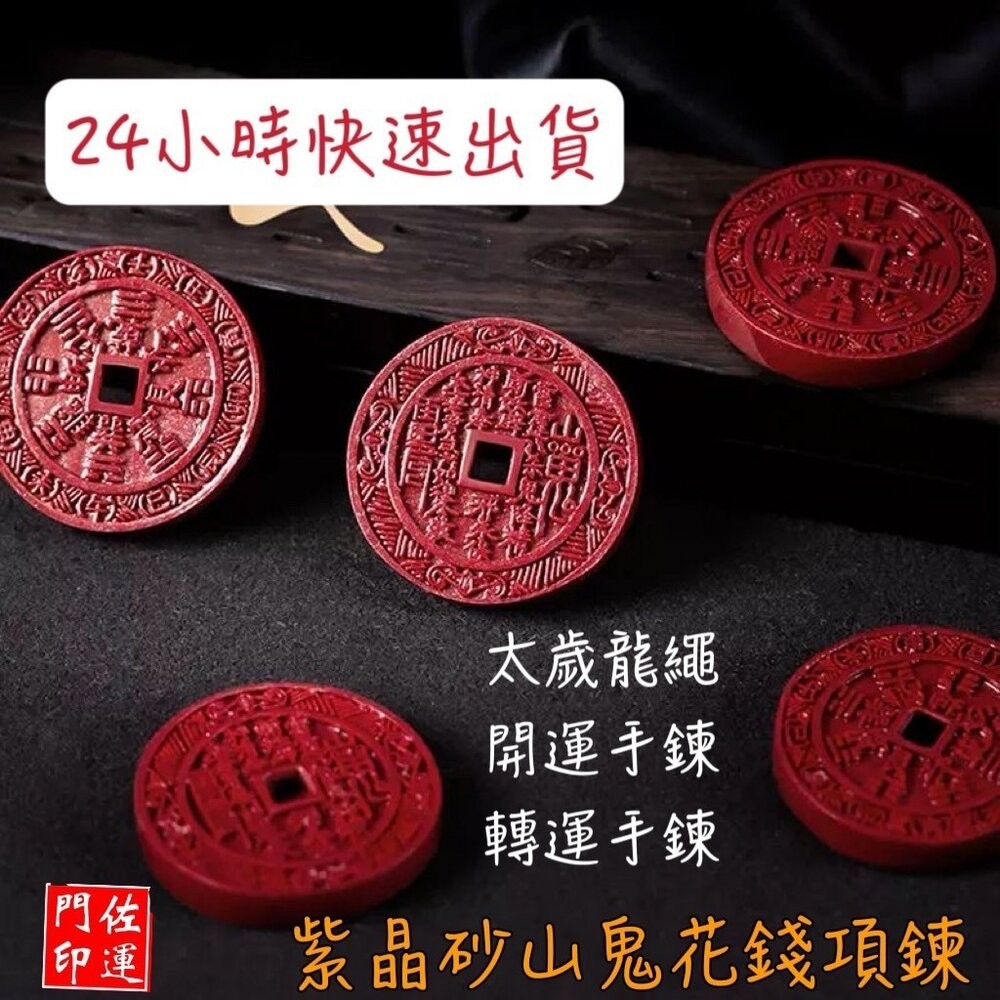 佐運門 山鬼錢 山鬼花項鍊 山鬼掛飾 山鬼花錢 山鬼花錢幣 朱砂山鬼花錢 三鬼花錢 山鬼花錢 開光 株砂山鬼花錢幣 護身-細節圖5