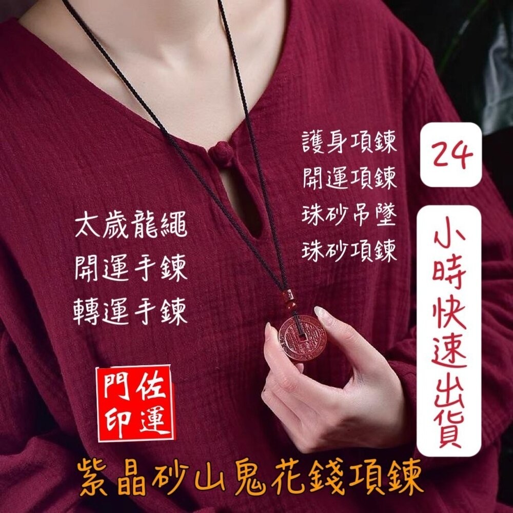 佐運門 山鬼錢 山鬼花項鍊 山鬼掛飾 山鬼花錢 山鬼花錢幣 朱砂山鬼花錢 三鬼花錢 山鬼花錢 開光 株砂山鬼花錢幣 護身-細節圖6