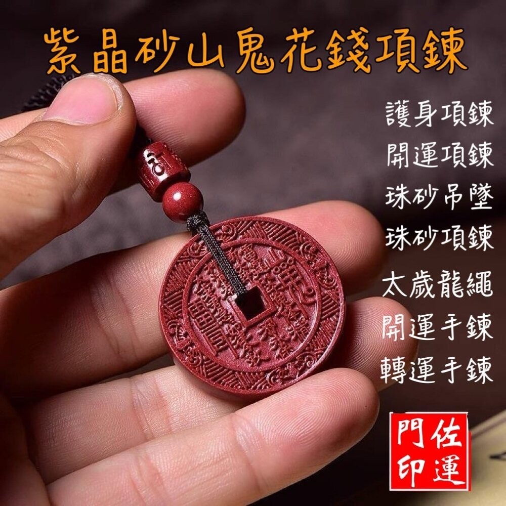 佐運門 山鬼錢 山鬼花項鍊 山鬼掛飾 山鬼花錢 山鬼花錢幣 朱砂山鬼花錢 三鬼花錢 山鬼花錢 開光 株砂山鬼花錢幣 護身-細節圖7