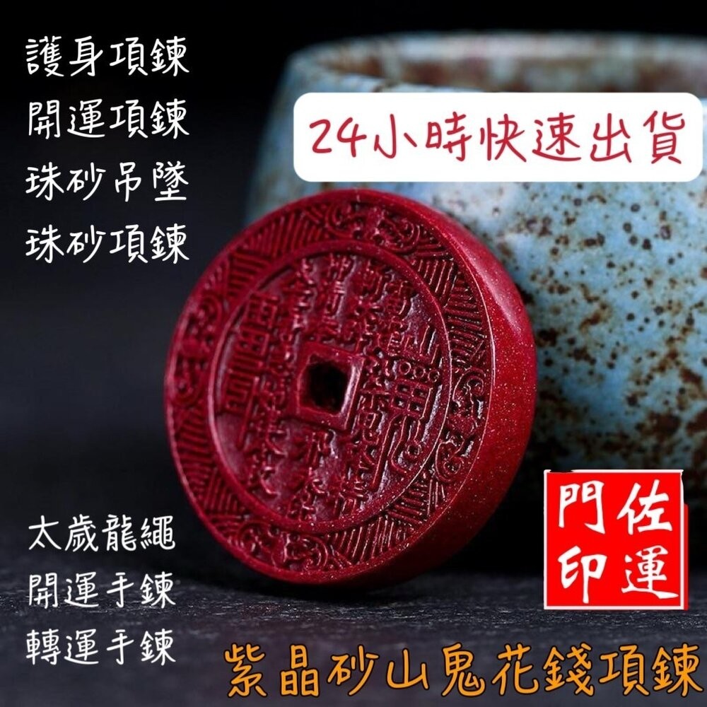 佐運門 山鬼錢 山鬼花項鍊 山鬼掛飾 山鬼花錢 山鬼花錢幣 朱砂山鬼花錢 三鬼花錢 山鬼花錢 開光 株砂山鬼花錢幣 護身-細節圖8