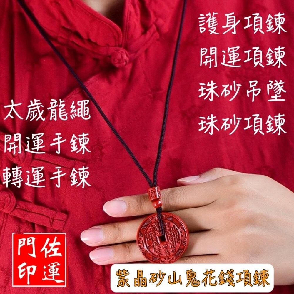 佐運門 山鬼錢 山鬼花項鍊 山鬼掛飾 山鬼花錢 山鬼花錢幣 朱砂山鬼花錢 三鬼花錢 山鬼花錢 開光 株砂山鬼花錢幣 護身-細節圖9