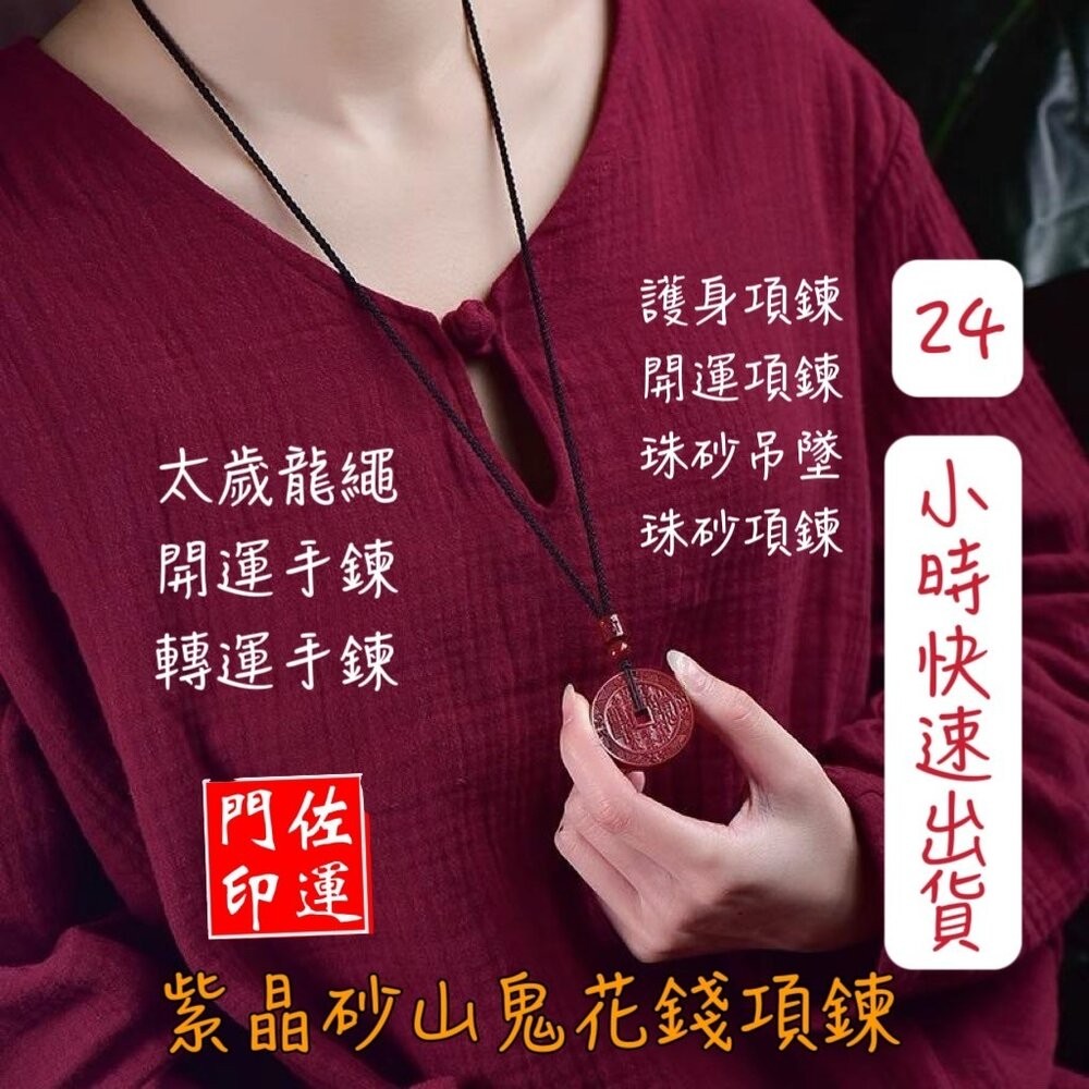 佐運門 山鬼錢 山鬼花項鍊 山鬼掛飾 山鬼花錢 山鬼花錢幣 朱砂山鬼花錢 三鬼花錢 山鬼花錢 開光 株砂山鬼花錢幣 護身-細節圖10