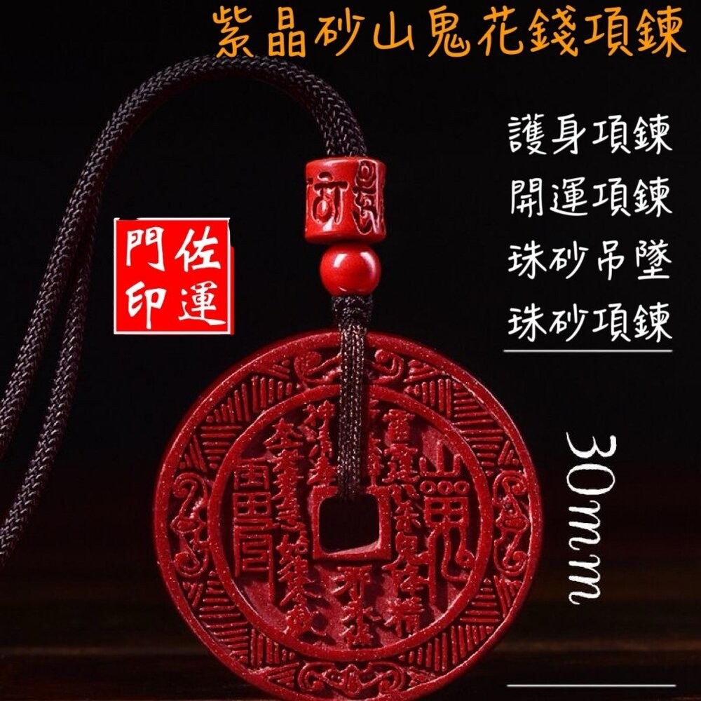 佐運門 山鬼錢 山鬼花項鍊 山鬼掛飾 山鬼花錢 山鬼花錢幣 朱砂山鬼花錢 三鬼花錢 山鬼花錢 開光 株砂山鬼花錢幣 護身-細節圖11