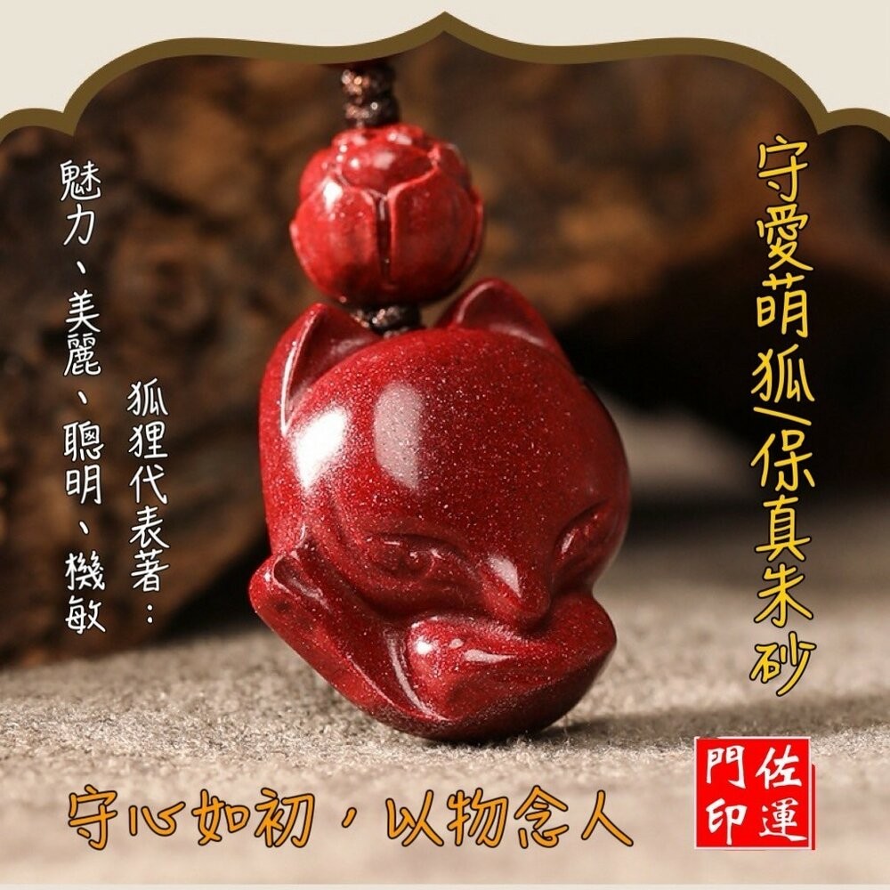 硃砂狐狸扣手機吊飾