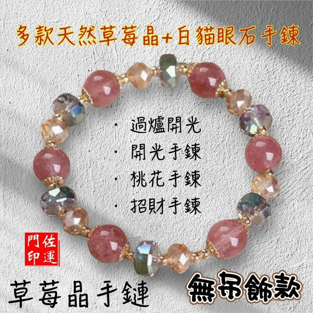 佐運門 開光 八方來財 考運手鍊 防小人 防小人水晶 防小人飾品 招好運 招財水晶 招財吊飾 招財符 粉紅水晶 草莓晶-細節圖5