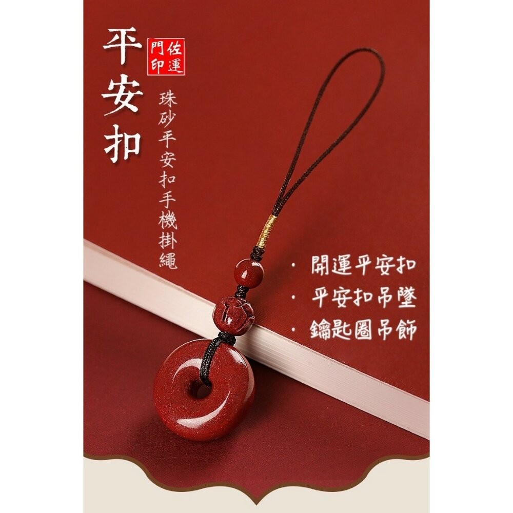 佐運門 硃砂平安扣 手機吊飾 紫金砂吊飾 鑰匙圈吊飾 掛件 開光 硃砂 吊飾 吊墜 平安扣 平安護身 避邪 護身符 擋煞-細節圖2