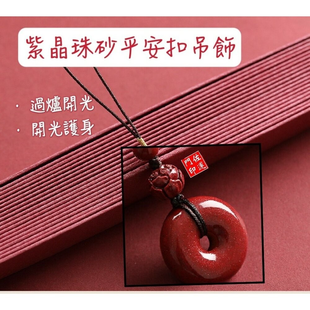 佐運門 硃砂平安扣 手機吊飾 紫金砂吊飾 鑰匙圈吊飾 掛件 開光 硃砂 吊飾 吊墜 平安扣 平安護身 避邪 護身符 擋煞-細節圖4