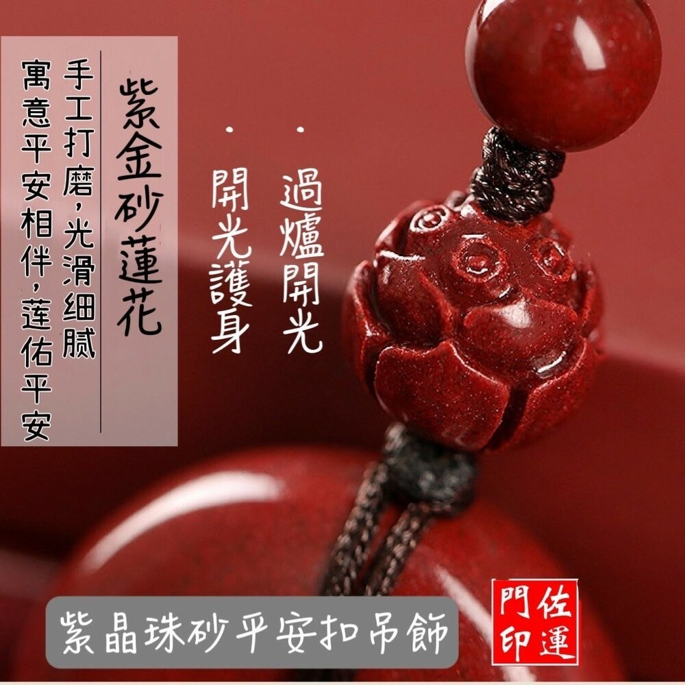 佐運門 硃砂平安扣 手機吊飾 紫金砂吊飾 鑰匙圈吊飾 掛件 開光 硃砂 吊飾 吊墜 平安扣 平安護身 避邪 護身符 擋煞-細節圖7