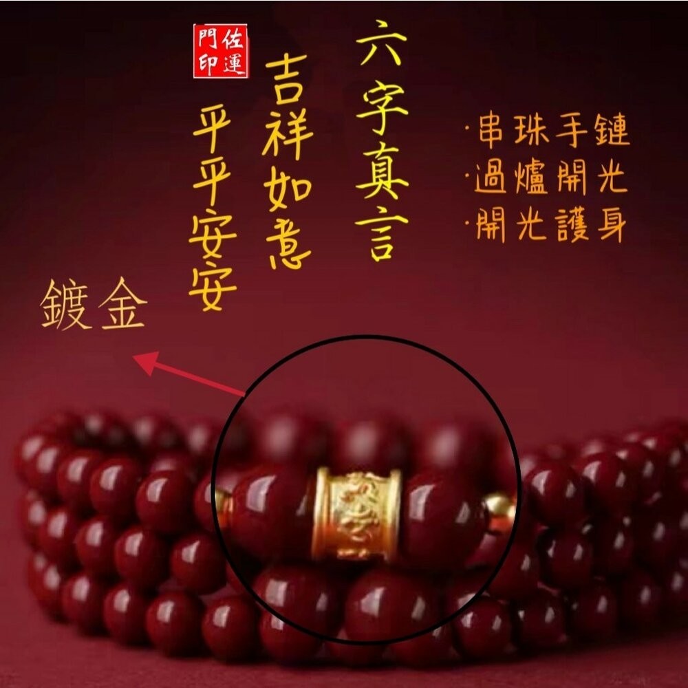 6mm三圈硃砂+鍍金六字真言