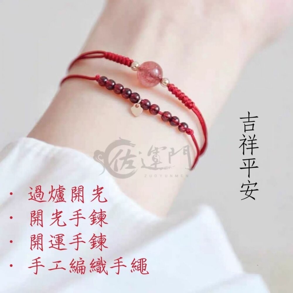 佐運門 專業開光 石手鍊 桃花 紅線手鍊 細水晶手鍊 紅線手鍊 開運手鍊 紅繩手鍊 招人緣手鍊 招桃花水晶 桃花飾品-細節圖9