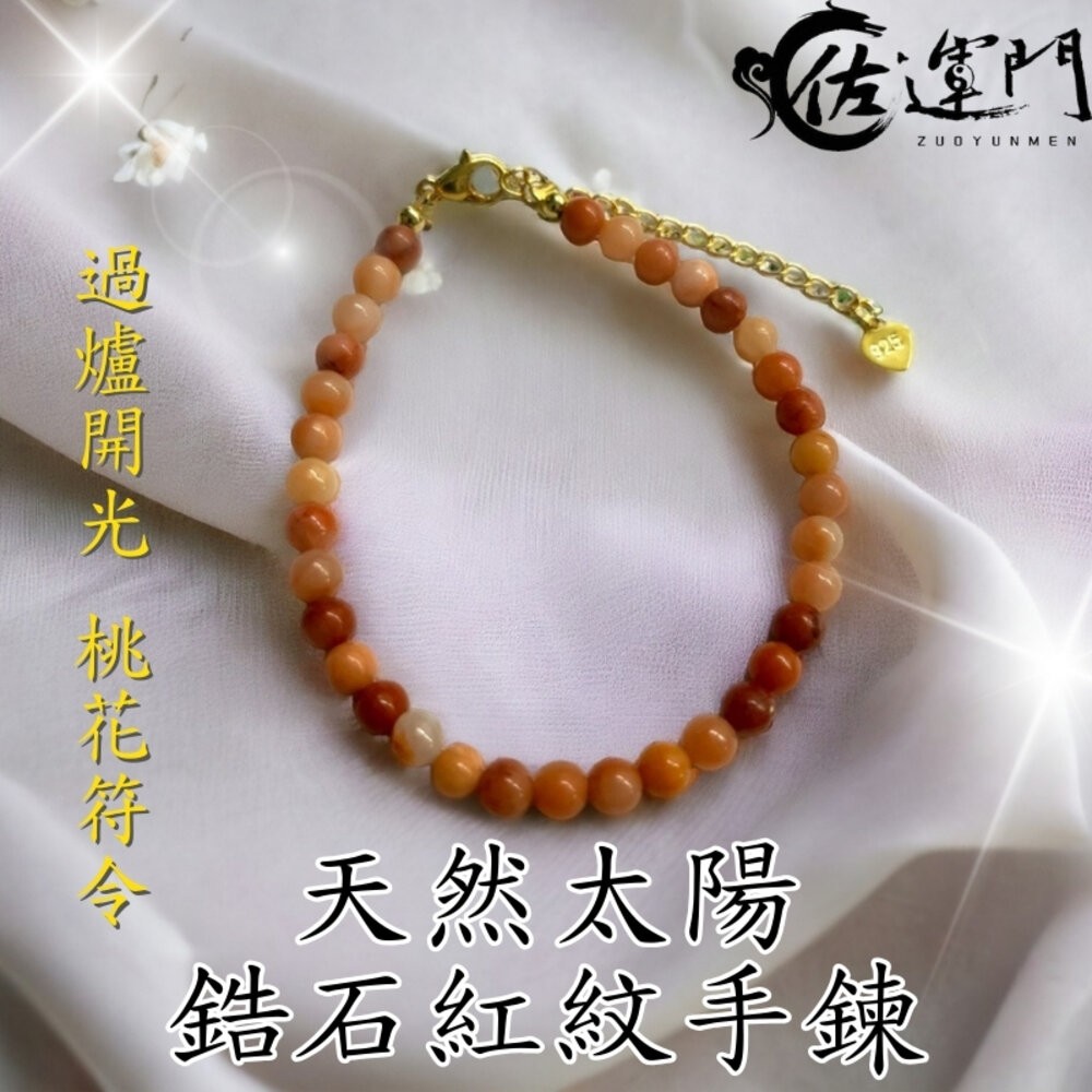 天然太陽紅紋石手鍊